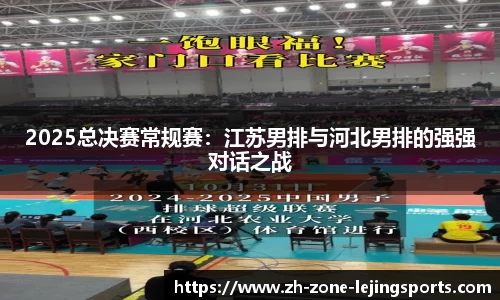 2025总决赛常规赛：江苏男排与河北男排的强强对话之战