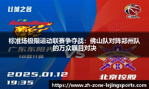 标准场极限运动联赛争夺战：佛山队对阵郑州队的万众瞩目对决
