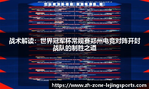 战术解读：世界冠军杯常规赛郑州电竞对阵开封战队的制胜之道