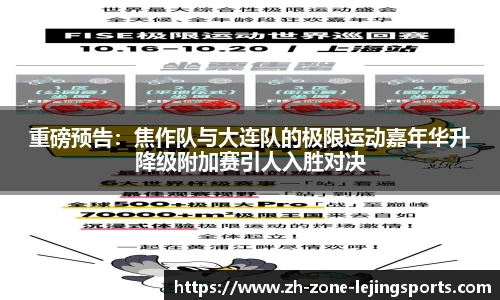 重磅预告：焦作队与大连队的极限运动嘉年华升降级附加赛引人入胜对决