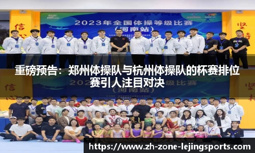 重磅预告：郑州体操队与杭州体操队的杯赛排位赛引人注目对决