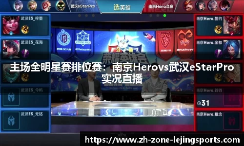 主场全明星赛排位赛：南京Herovs武汉eStarPro实况直播