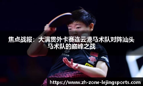 焦点战报：大满贯外卡赛连云港马术队对阵汕头马术队的巅峰之战