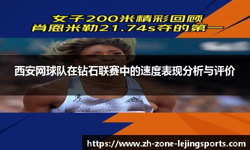 西安网球队在钻石联赛中的速度表现分析与评价