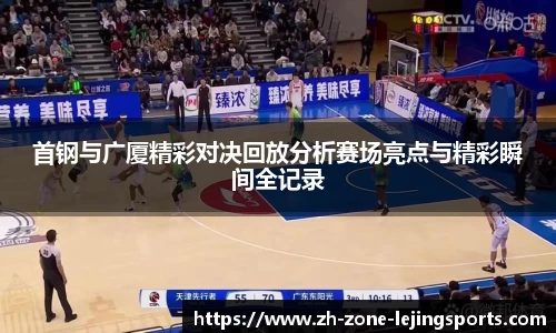 首钢与广厦精彩对决回放分析赛场亮点与精彩瞬间全记录