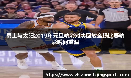 勇士与太阳2019年元旦精彩对决回放全场比赛精彩瞬间重温