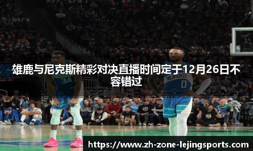 雄鹿与尼克斯精彩对决直播时间定于12月26日不容错过