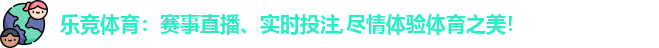 乐竞体育：赛事直播、实时投注,尽情体验体育之美！